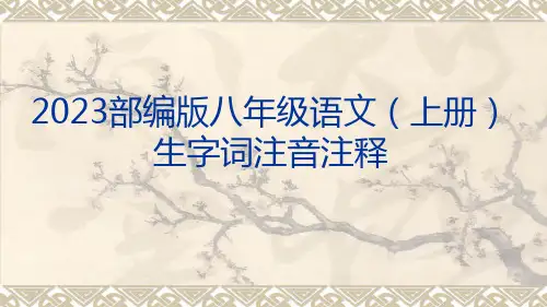 部编人教版语文八年级上册生字词注音注释省公开课获奖课件市赛课比赛一等奖课件