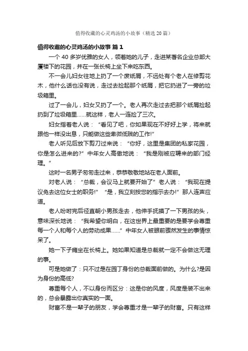 值得收藏的心灵鸡汤的小故事（精选20篇）