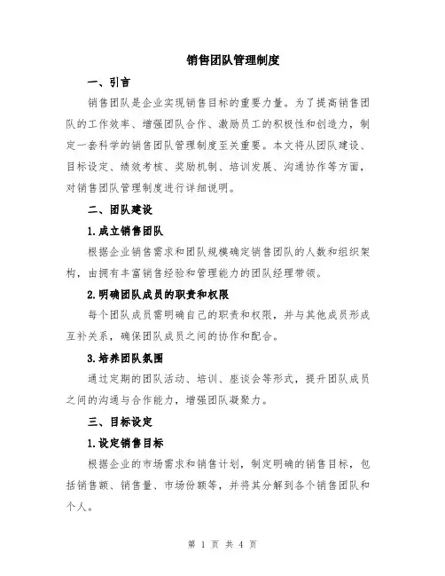销售团队管理制度