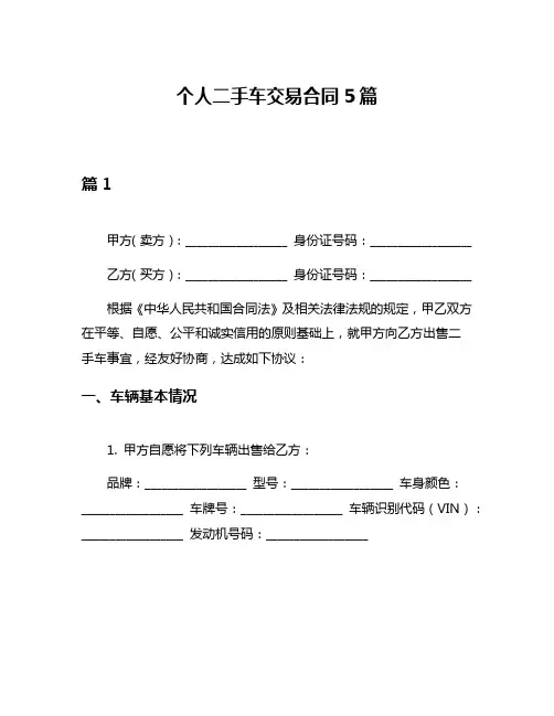 个人二手车交易合同5篇