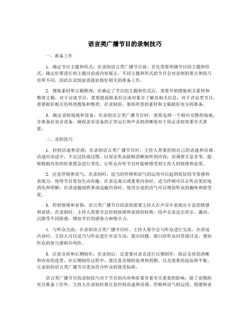 语言类广播节目的录制技巧