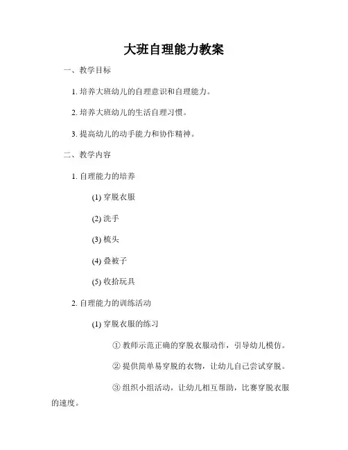 大班自理能力教案