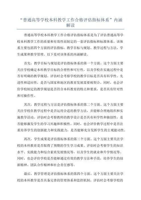“普通高等学校本科教学工作合格评估指标体系”内涵解读