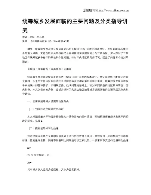 统筹城乡发展面临的主要问题及分类指导研究