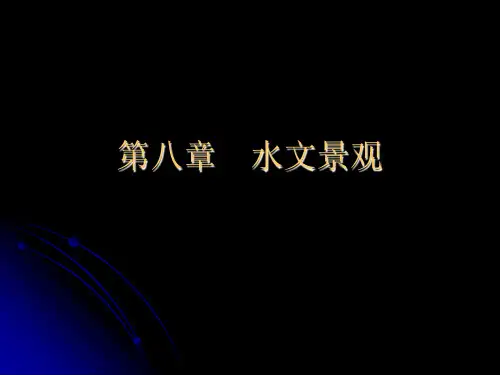 地学第八章 水文景观
