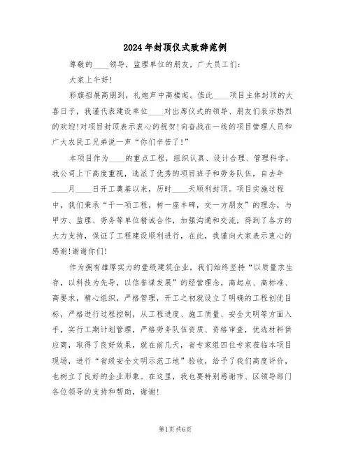 2024年封顶仪式致辞范例（四篇）
