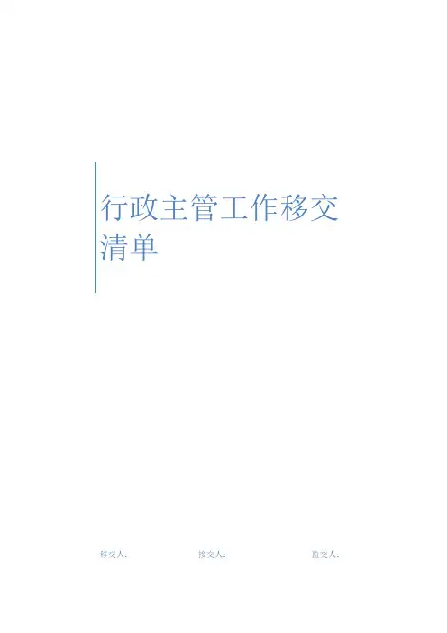 行政主管工作移交清单