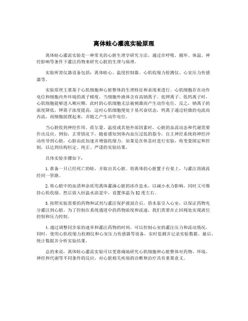 离体蛙心灌流实验原理