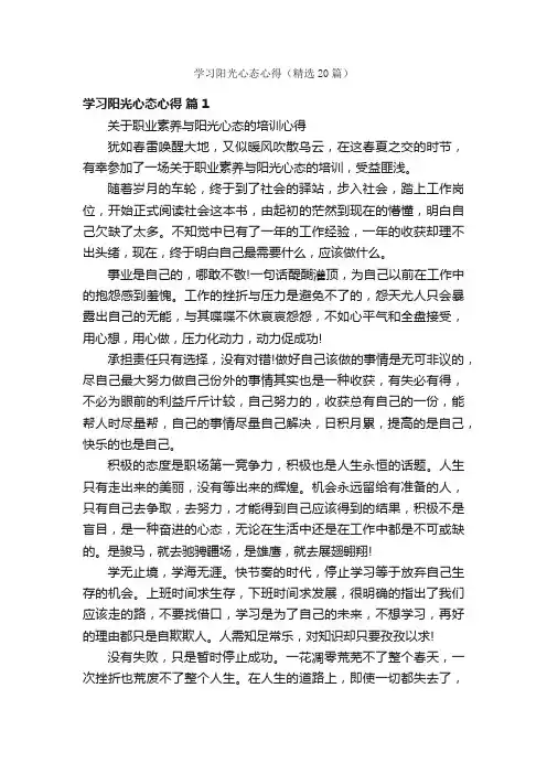 学习阳光心态心得（精选20篇）