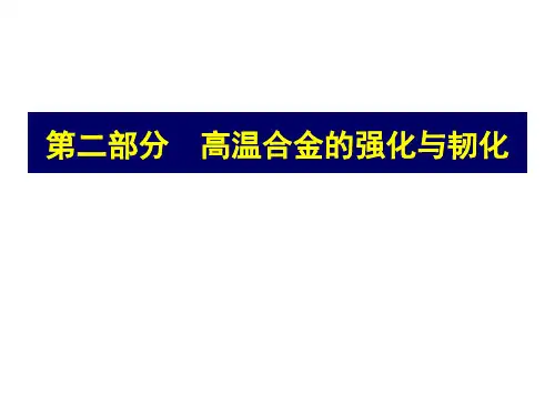 航空航天材料-高温合金部分03-晶界强化