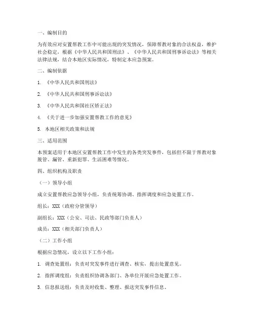 安置帮教的应急预案范文