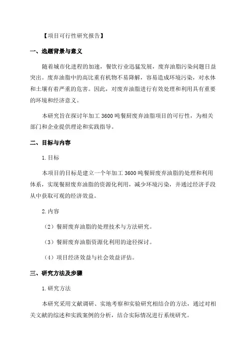 年加工3600吨餐厨废弃油脂项目可行性研究报告模板范文