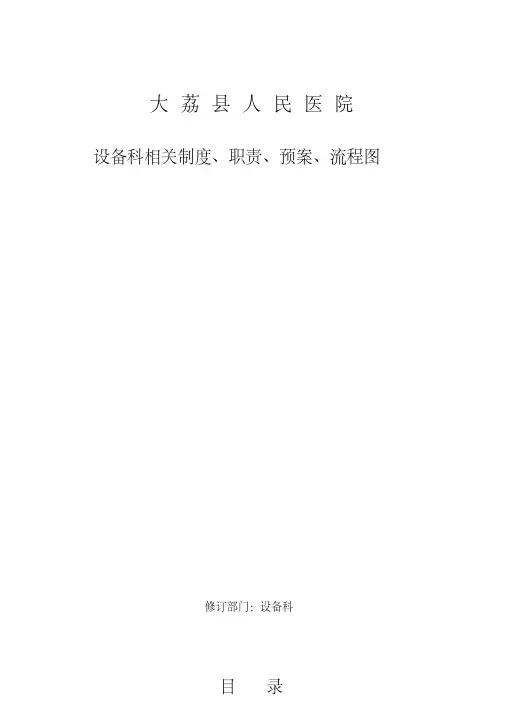 医院设备科制度、职责、预案、流程图