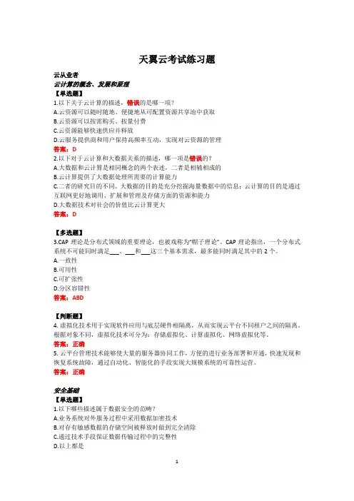 天翼云从业者练习题(含答案)