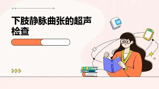 下肢静脉曲张的超声检查