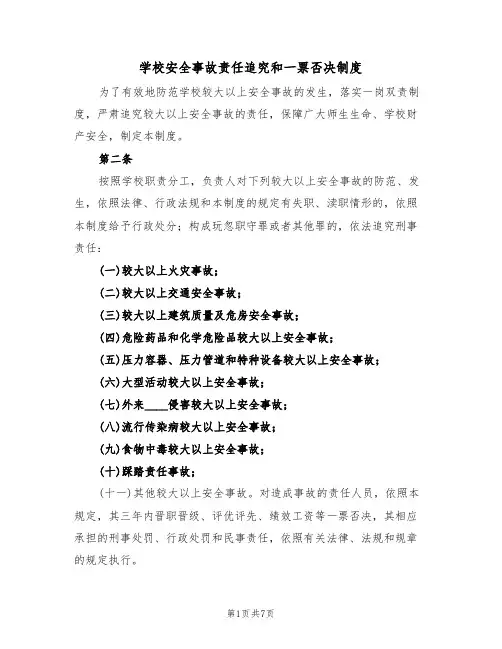 学校安全事故责任追究和一票否决制度（5篇）
