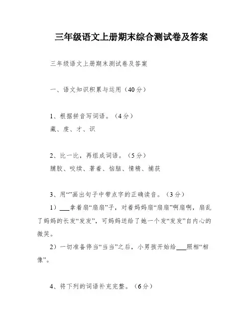 三年级语文上册期末综合测试卷及答案
