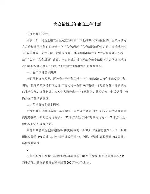 六合新城五年建设工作计划