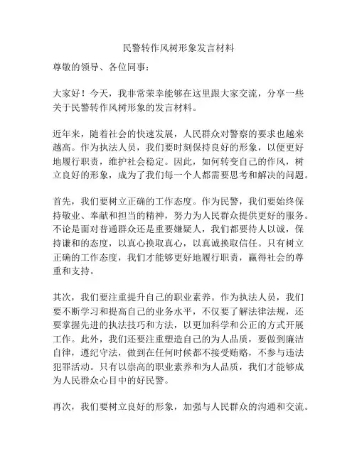 民警转作风树形象发言材料