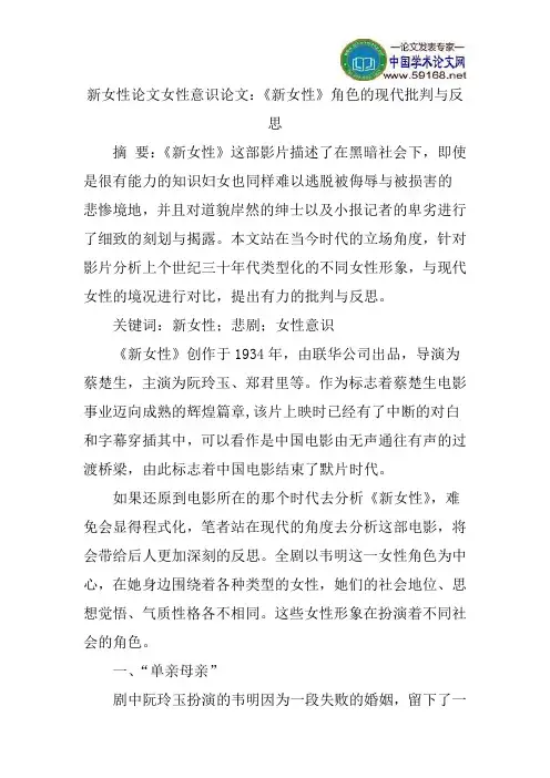 新女性论文女性意识论文：《新女性》角色的现代批判与反思