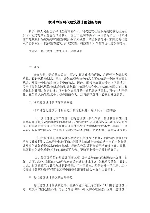 探讨中国现代建筑设计的创新思路