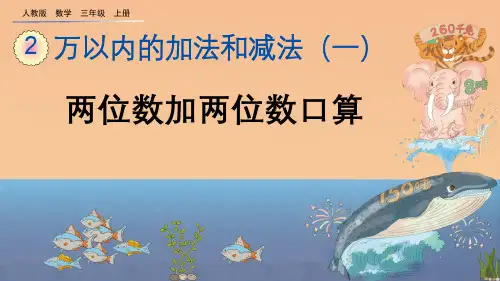 《两位数加两位数口算》优质PPT课件