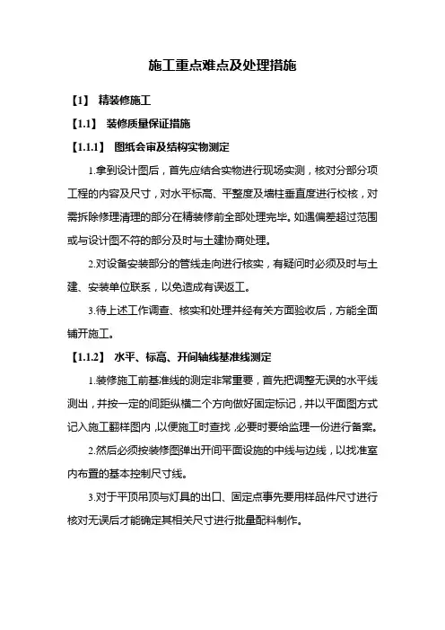 施工重点难点及处理措施
