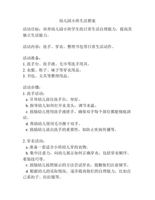 幼儿园小班生活教案