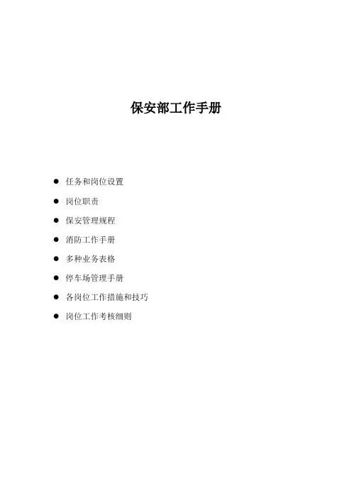 保安部工作手册