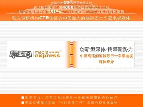 中国高速频道车载电视媒体推介ppt课件-PPT精品文档