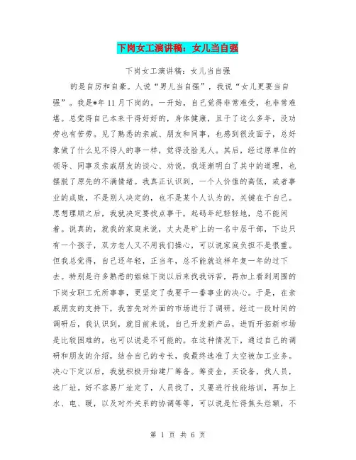 下岗女工演讲稿：女儿当自强
