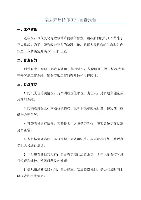 某乡开展防汛工作自查报告