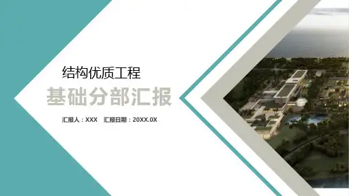 优质结构工程基础分部汇报材料