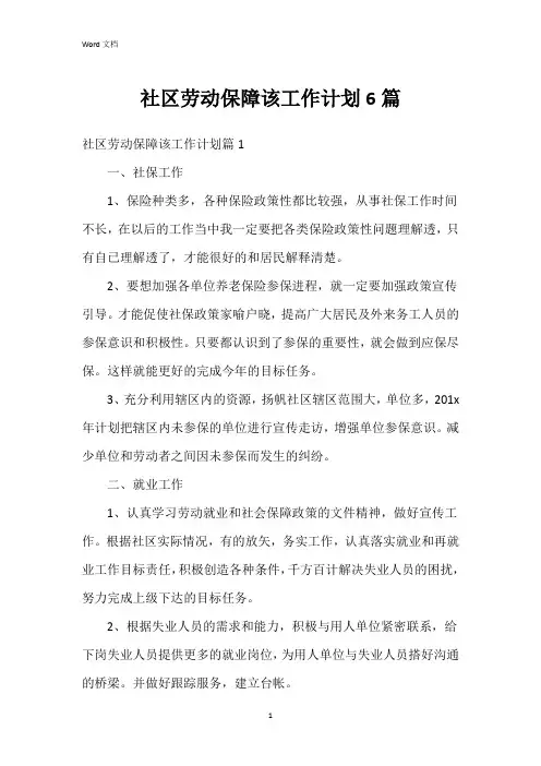 社区劳动保障该工作计划6篇