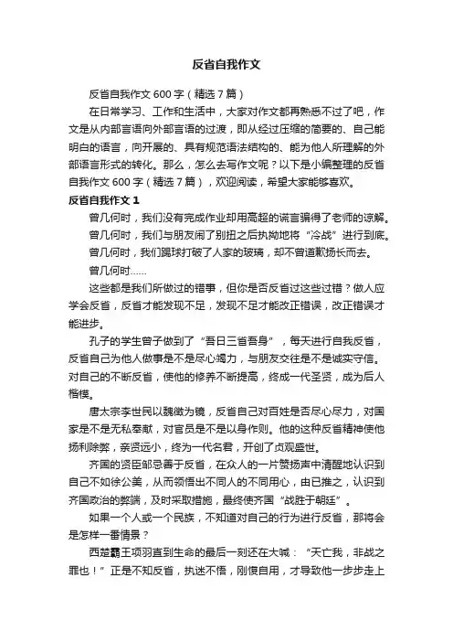 反省自我作文600字（精选7篇）