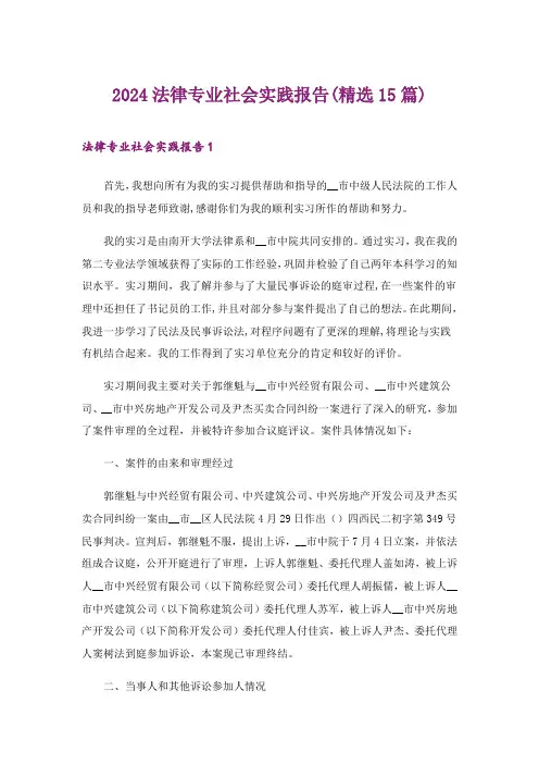 2024年法律专业社会实践报告(精选15篇)_1