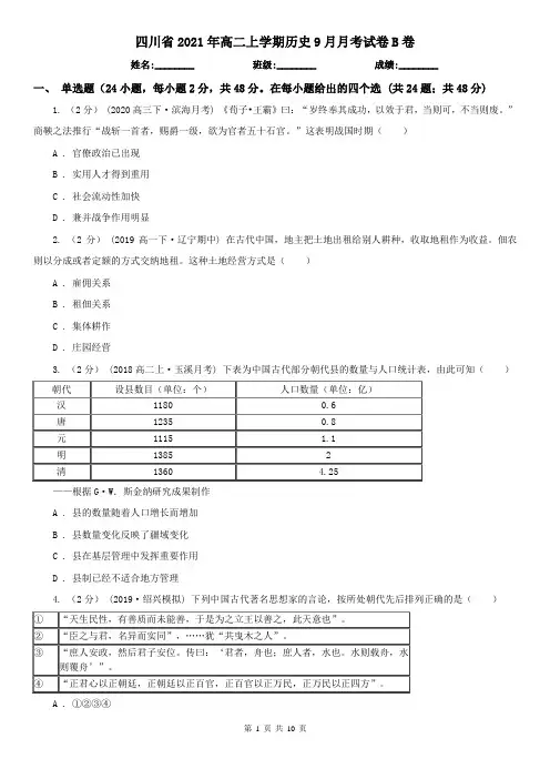 四川省2021年高二上学期历史9月月考试卷B卷