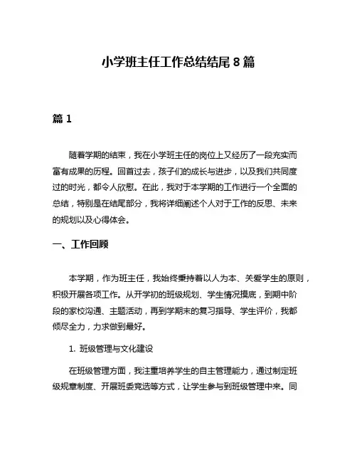 小学班主任工作总结结尾8篇