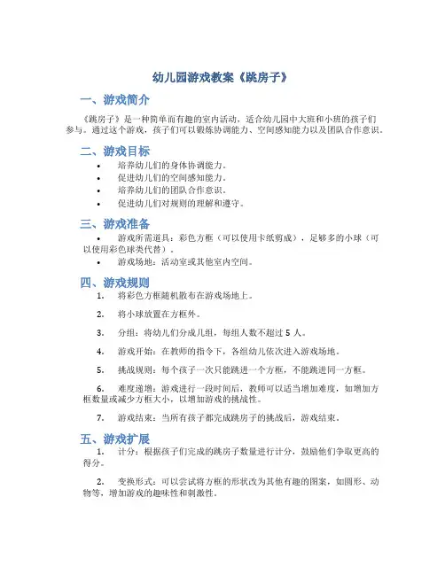 幼儿园游戏教案《跳房子》