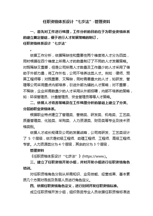 任职资格体系设计“七步法”-管理资料