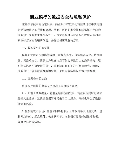 商业银行的数据安全与隐私保护
