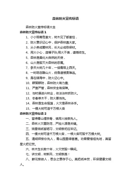 森林防火宣传标语