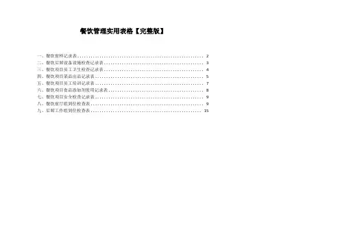 餐饮管理实用表格【】
