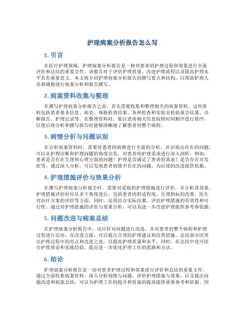 护理病案分析报告怎么写