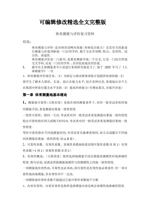 【可编辑全文】1、体育测量与评价复习资料
