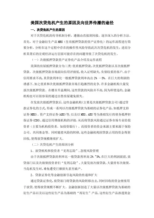 美国次贷危机产生的原因及向世界传播的途径2