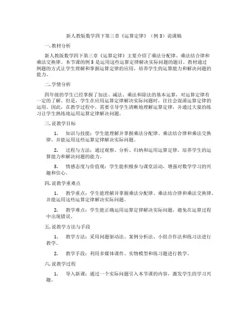 新人教版数学四下第三章《运算定律》(例3)说课稿