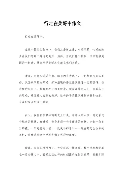 行走在美好中作文