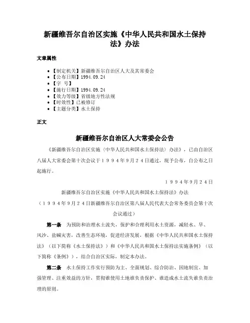 新疆维吾尔自治区实施《中华人民共和国水土保持法》办法