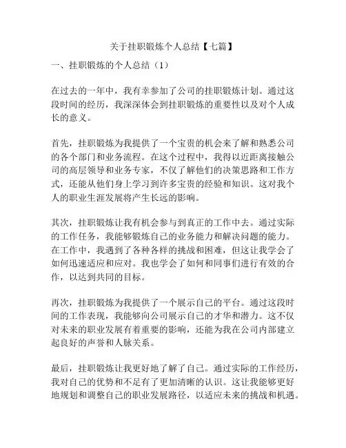 关于挂职锻炼个人总结【七篇】